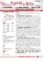 电力设备及新能源：2023年能源工作指导意见-保障能源安全稳定供应，积极推进绿色低碳转型