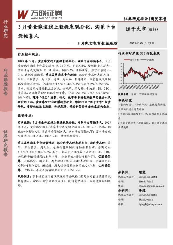 3月珠宝电商数据跟踪：3月黄金珠宝线上数据表现分化，淘系平台涨幅喜人