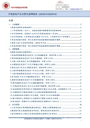 中国房地产企业资讯监测报告