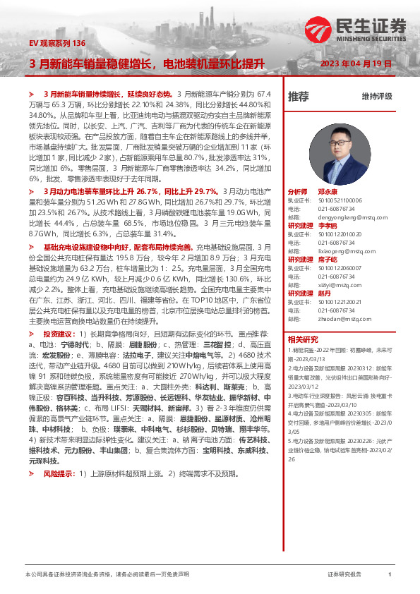 电力设备及新能源：EV观察系列136-3月新能车销量稳健增长，电池装机量环比提升