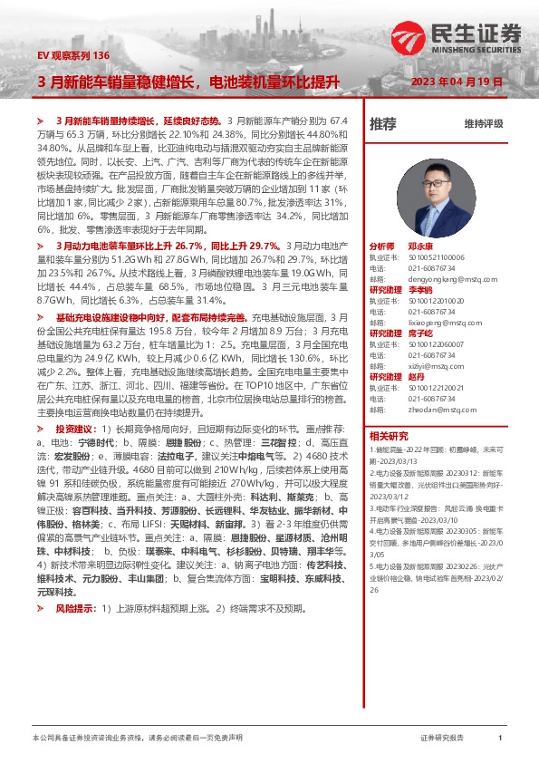 电力设备及新能源：EV观察系列136-3月新能车销量稳健增长，电池装机量环比提升
