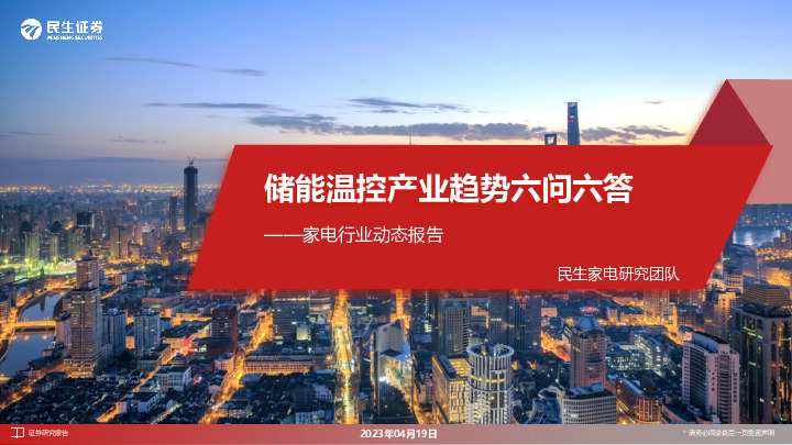 家电行业动态报告：储能温控产业趋势六问六答