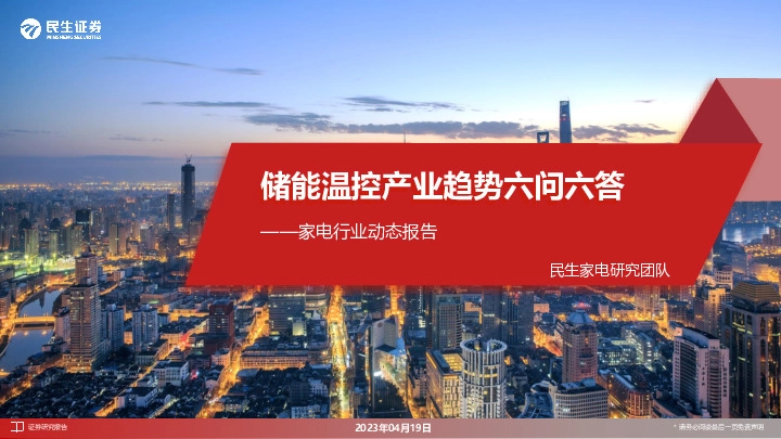 家电行业动态报告：储能温控产业趋势六问六答