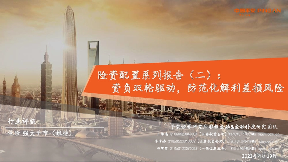 保险行业险资配置系列报告(二)：资负双轮驱动，防范化解利差损风险