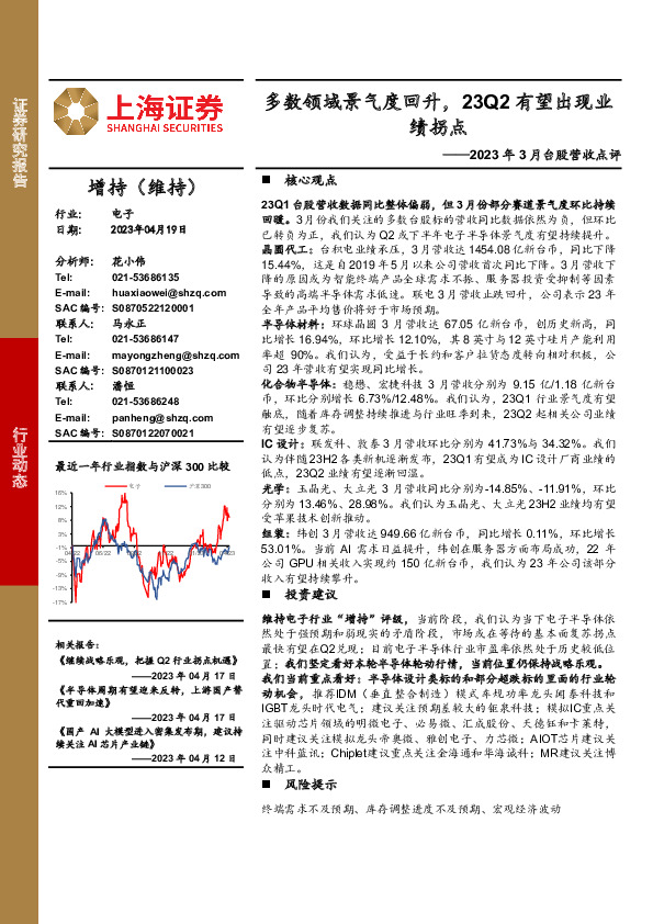 电子：2023年3月台股营收点评-多数领域景气度回升，23Q2有望出现业绩拐点