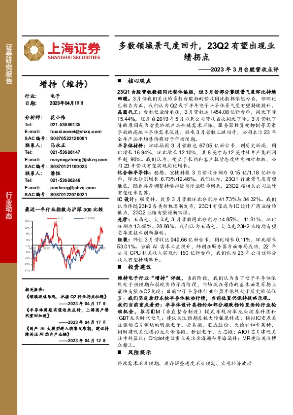 电子：2023年3月台股营收点评-多数领域景气度回升，23Q2有望出现业绩拐点