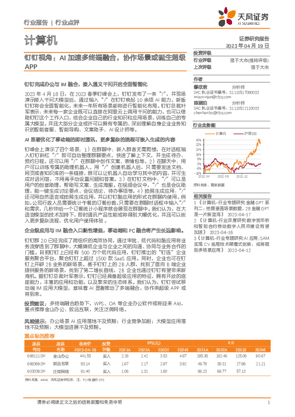 计算机：钉钉视角：AI加速多终端融合，协作场景或诞生超级APP