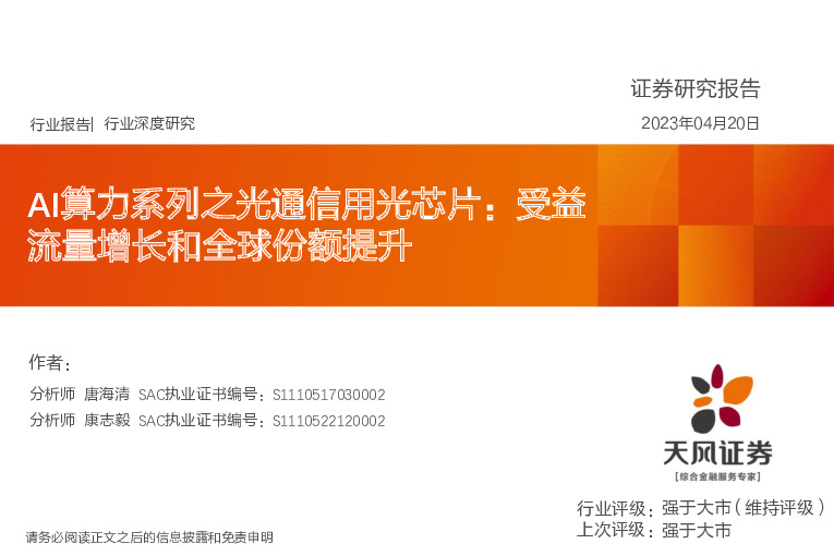 AI算力系列之光通信用光芯片：受益流量增长和全球份额提升