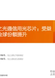 AI算力系列之光通信用光芯片:受益流量增长和全球份额提升