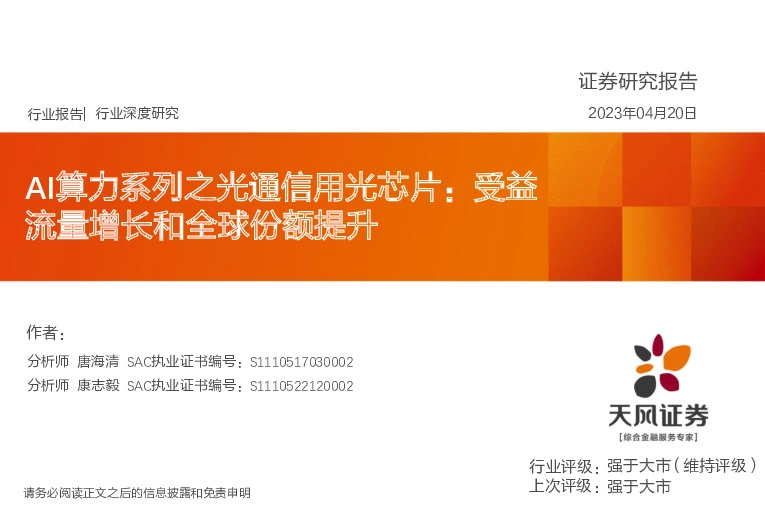 AI算力系列之光通信用光芯片：受益流量增长和全球份额提升
