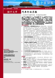 汽车行业月报：3月乘用车销量回暖，新能源快速增长