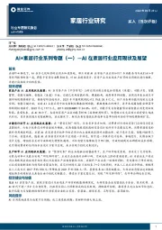 AI+家居行业系列专题(一)-AI在家居行业应用现状及展望
