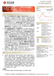 电力设备及新能源行业周报:G7联合公报承诺2030年海上风电装机150GW,光伏装机1TW