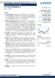 传媒行业+公司首次覆盖:AI开启应用领域新纪元