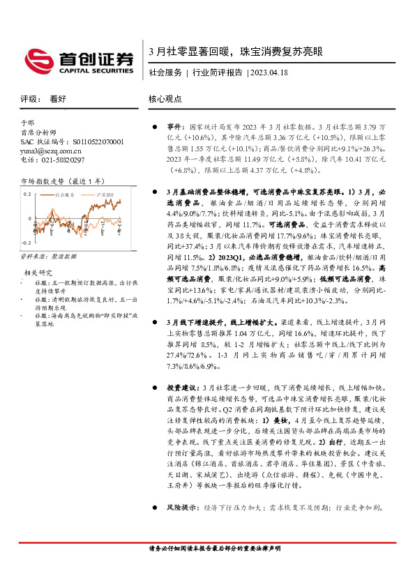 社会服务行业简评报告：3月社零显著回暖，珠宝消费复苏亮眼