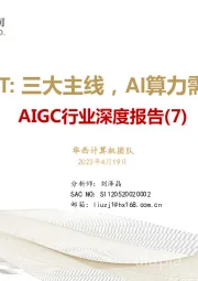 AIGC行业深度报告（7）：ChatGPT：三大主线，AI算力需求井喷!
