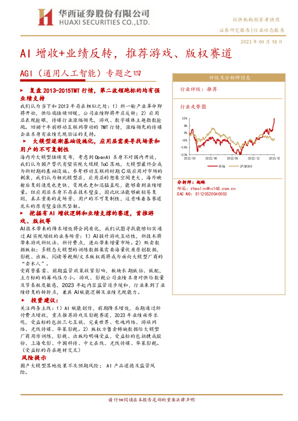 AGI（通用人工智能）专题之四：AI增收+业绩反转，推荐游戏、版权赛道