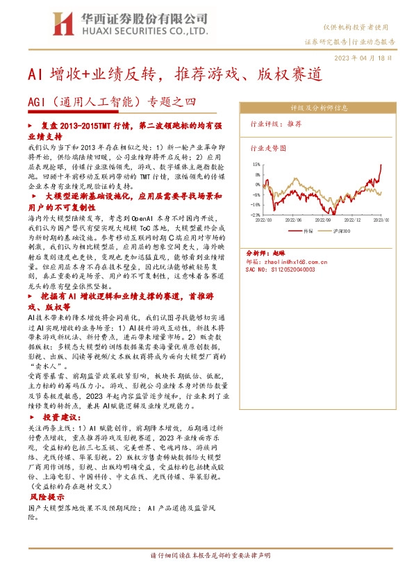AGI（通用人工智能）专题之四：AI增收+业绩反转，推荐游戏、版权赛道
