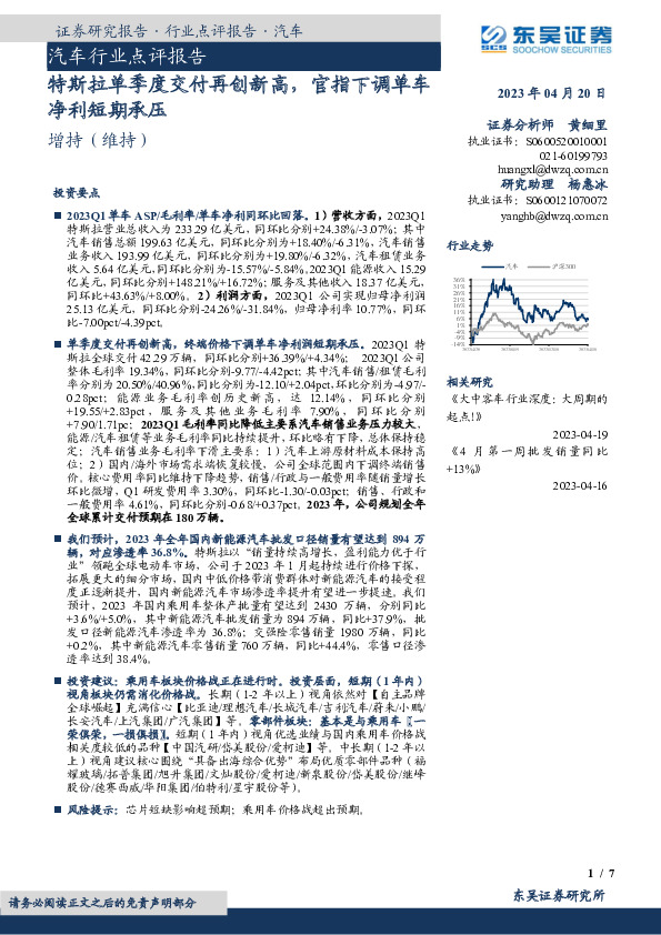 汽车行业点评报告：特斯拉单季度交付再创新高，官指下调单车净利短期承压