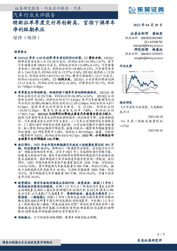 汽车行业点评报告：特斯拉单季度交付再创新高，官指下调单车净利短期承压
