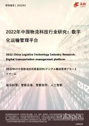2022年中国物流科技行业研究：数字化运输管理平台