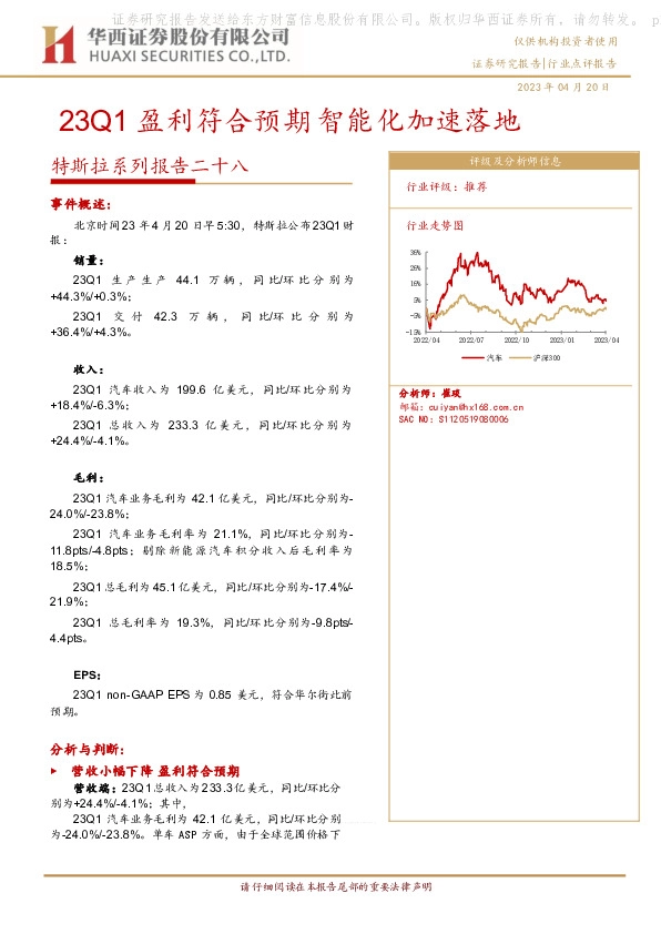 特斯拉系列报告二十八：23Q1盈利符合预期 智能化加速落地