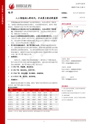 电子行业深度研究：人工智能进入新时代，开启算力需求新篇章