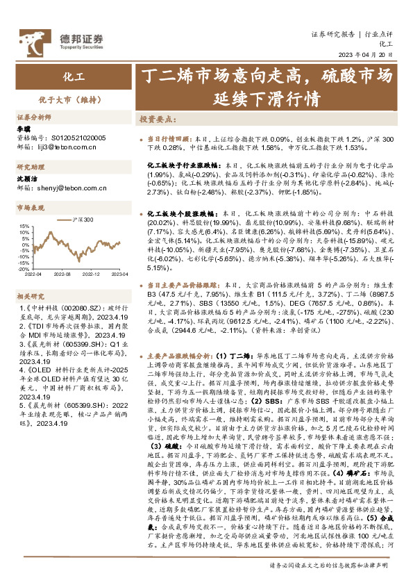 化工行业点评：丁二烯市场意向走高，硫酸市场延续下滑行情