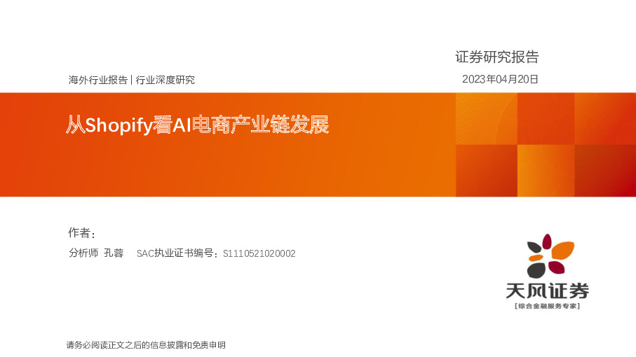 电商行业深度研究：从Shopify看AI电商产业链发展