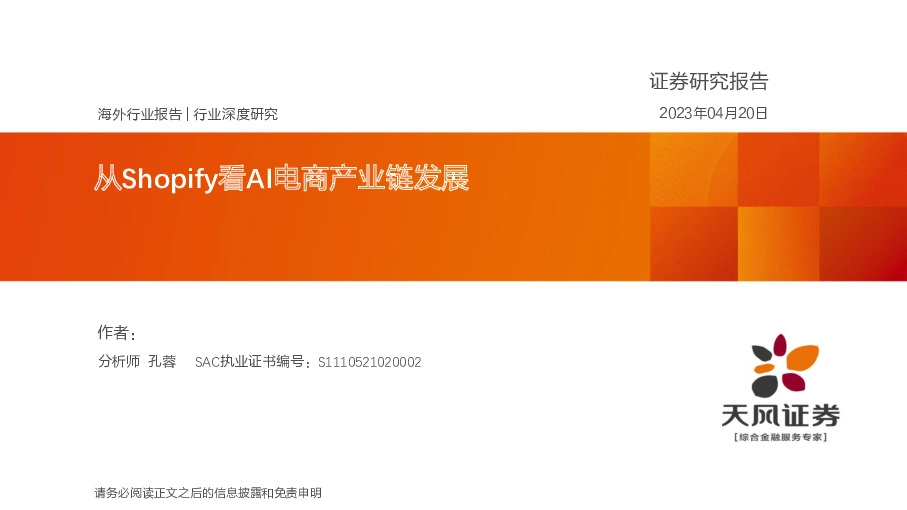 电商行业深度研究：从Shopify看AI电商产业链发展