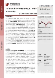 食品饮料行业电商数据跟踪报告：3月休闲零食及冲饮销售持续复苏，调味品同比由正转负