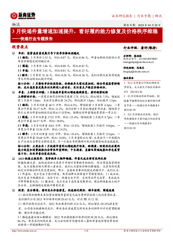 快递行业专题报告：3月快递件量增速加速提升，看好履约能力修复及价格秩序维稳