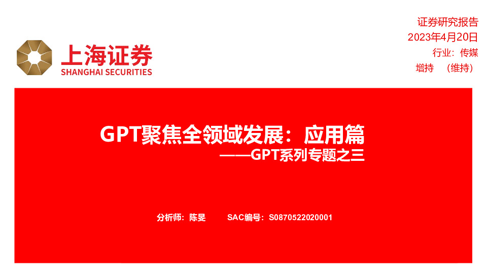传媒：GPT系列专题之三-GPT聚焦全领域发展：应用篇