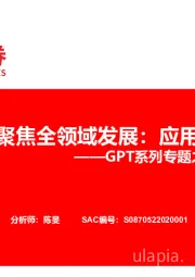 传媒：GPT系列专题之三-GPT聚焦全领域发展：应用篇