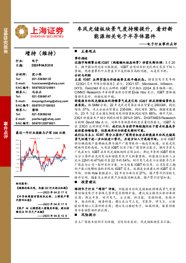 电子行业事件点评：车风光储板块景气度持续提升，看好新能源相关电子半导体器件