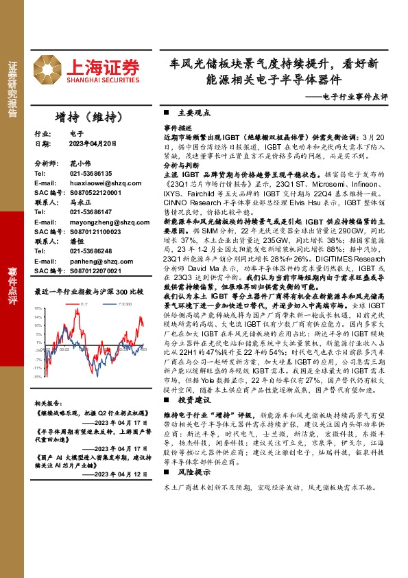 电子行业事件点评：车风光储板块景气度持续提升，看好新能源相关电子半导体器件
