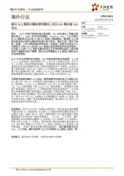 海外行业动态研究：海外SLG差异化题材游戏频出，关注IGG等出海SLG龙头