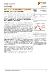 家用电器23W16周度研究：家电出口RCEP及一带一路部分国家情况
