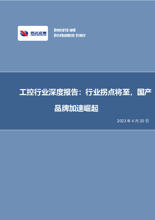 工控行业深度报告：行业拐点将至，国产品牌加速崛起