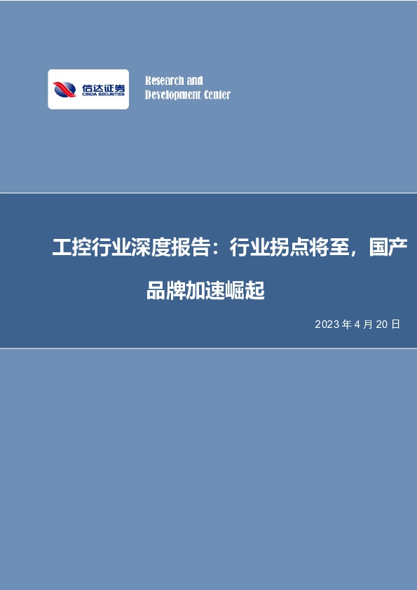 工控行业深度报告：行业拐点将至，国产品牌加速崛起