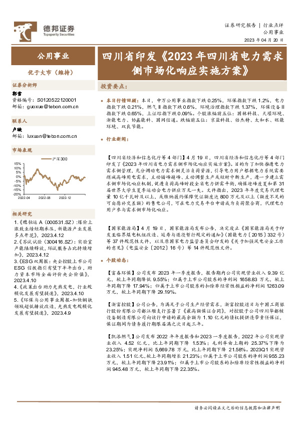 公用事业：四川省印发《2023年四川省电力需求侧市场化响应实施方案》