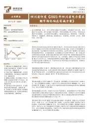 公用事业：四川省印发《2023年四川省电力需求侧市场化响应实施方案》