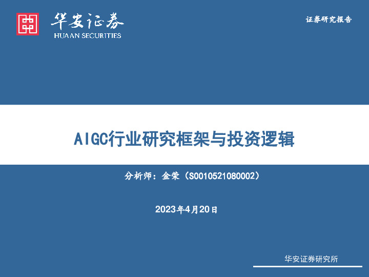 AIGC行业研究框架与投资逻辑