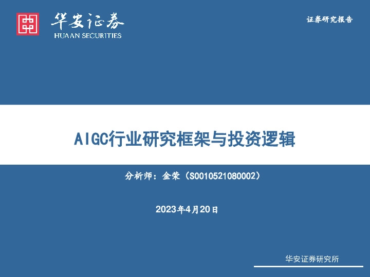 AIGC行业研究框架与投资逻辑