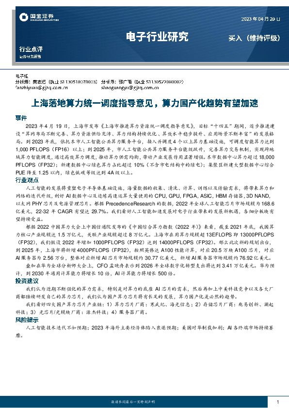 电子行业研究：上海落地算力统一调度指导意见，算力国产化趋势有望加速