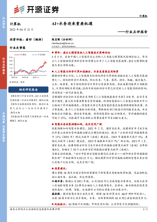 计算机行业点评报告：AI+水务迎来重要机遇