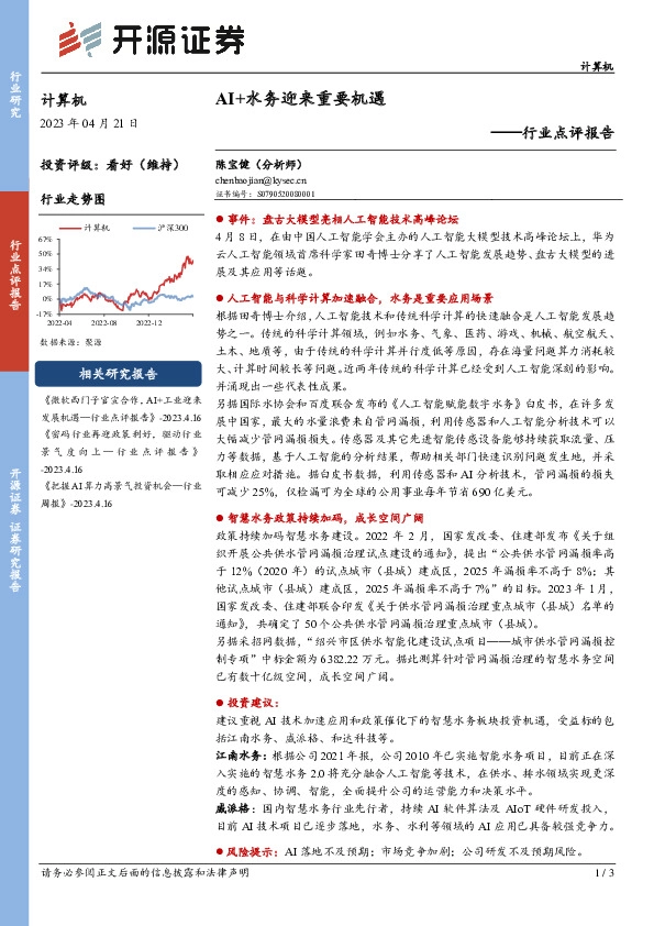 计算机行业点评报告：AI+水务迎来重要机遇