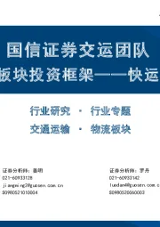 交通运输行业专题：国信证券交运团队交通运输板块投资框架——快运+同城即配