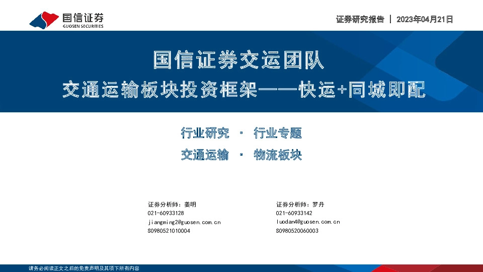 交通运输行业专题：国信证券交运团队交通运输板块投资框架——快运+同城即配