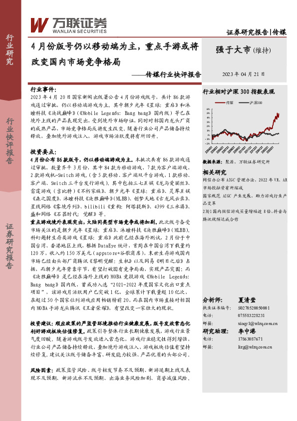 传媒行业快评报告：4月份版号仍以移动端为主，重点手游或将改变国内市场竞争格局